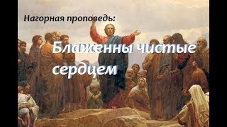 Нагорная проповедь: Блаженны чистые сердцем