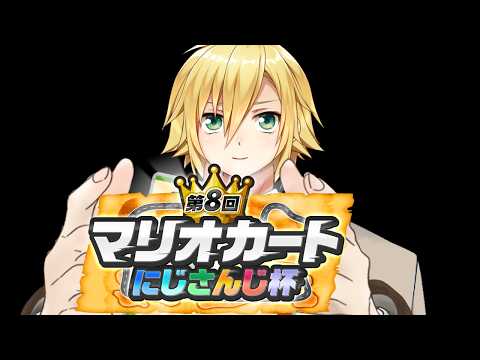 #マリカにじさんじ杯 全ライバーに告ぐ。通りたいのでよければ道あけてください【にじさんじ/卯月コウ】 video thumb