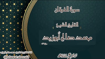 سورة الفرقان - القارئ الشيخ محمد صالح أبوزيد