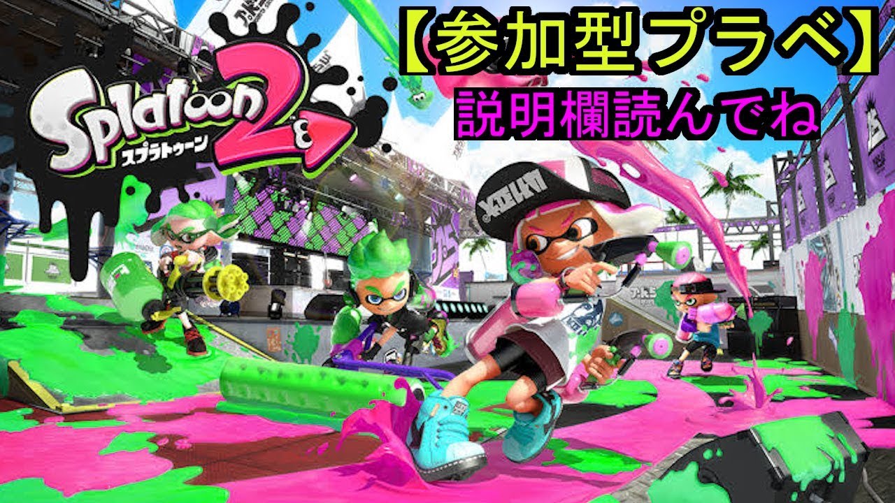 スプラトゥーン2】参加型‼6人以上でプラベ‼ 説明欄絶対に読んでね