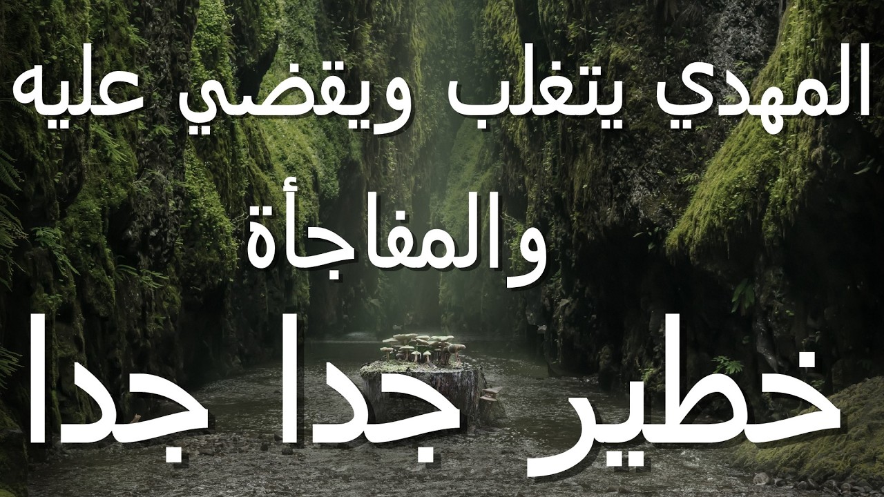 المهدي يتغلب ويقضي عليه و المفاجأة...خطير جدا جدا