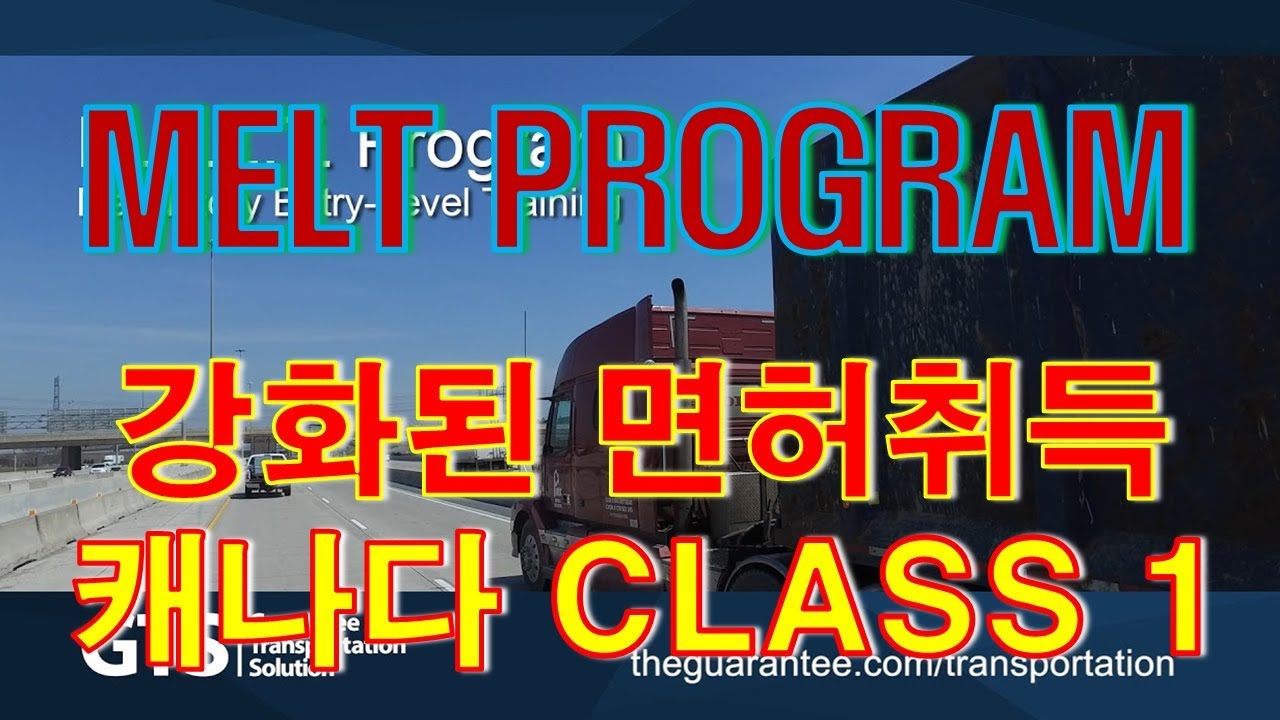 [CANADA TRUCKER] [Vlog #128] MELT PROGRAM !!! 강화된 캐나다 트럭 면허 !! CLASS 1 ...