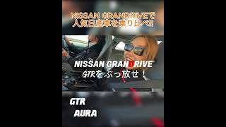 【続きは本編で】新型の日産車を乗り比べ? MOONEYES Imagineer emi's Vlog