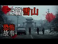 3篇有關雪山的恐怖故事｜睡前故事｜鬼故事｜怪談