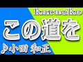 この道を/小田和正/カラオケ/歌詞/KONO MICHIO/Kazumasa Oda