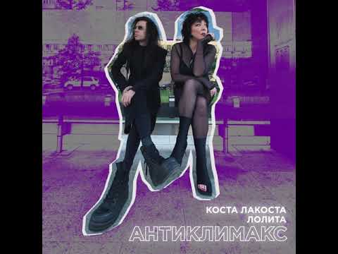 Коста Лакоста x Лолита - Антиклимакс