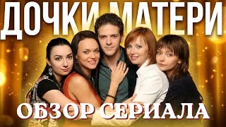 ДОЧКИ МАТЕРИ: этот сериал СТС вычеркнул из своей памяти!Что пошло не так?/Плагиат и сюжетные дыры ДОЧКИ МАТЕРИ: этот сериал СТС вычеркнул из своей памяти!Что пошло не так?/Плагиат и сюжетные дыры
