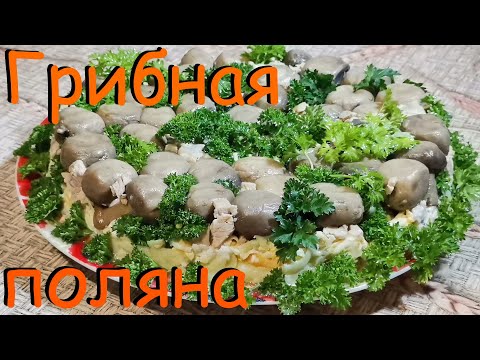 Салат ЛЕСНАЯ ПОЛЯНА или Грибная Поляна