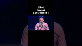 Квн Случай С Домофоном #Shorts