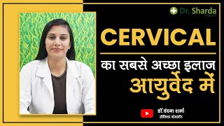 Best Treatment for Cervical Spondylosis in Ayurveda | Get rid of Cervical Pain | Dr. Sharda Ayurveda