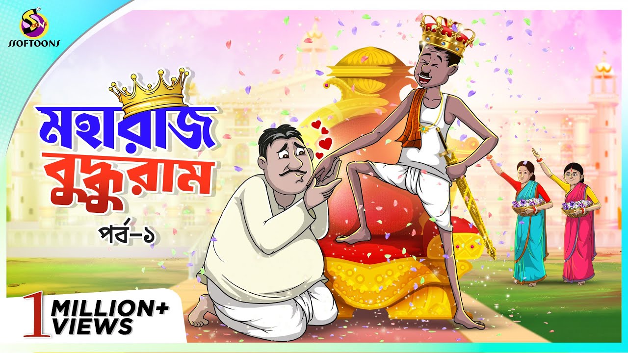 MAHARAJ BUDDHURAM PART-1 | ssoftoons new cartoon in bangla | cartoon video