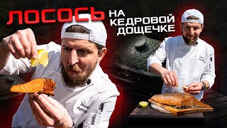 Секрет вкусного лосося: гриль + кедровая дощечка!