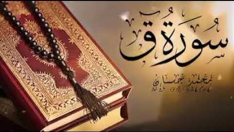 ما تيسر من سورة ق👇 (وجاءت سكرة الموت بالحق) 🥺 اللهم هون علينا سكرات الموت🤲❤️ #محمد_حسان