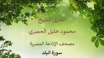 090 - سورة البلد - مصحف الإذاعة المصرية - القارئ الشيخ محمود خليل الحصري