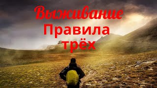 Выживание . Правило трех.