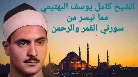 من روائع التسجيلات الإذاعية للشيخ كامل يوسف البهتيمي - سورة القمر وسورة الرحمن