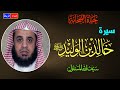 سيرة الصحابي خالد بن الوليد ** سيف الله المسلول ** بطل من أبطال الإسلام * محاضرة رائعة وممتعة جدا🌹🌼