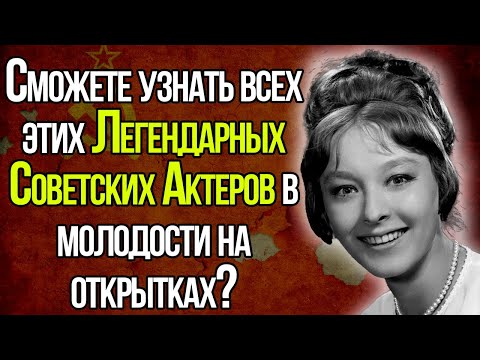 Узнаете 10 Настоящих и Легендарных Советских Актеров В Молодости На Открытках?