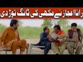 Rana Ijaz New Funny Video Standup Comedy By Rana Ijaz Rana Ijaz Ne Makhi Ki Tang Torr Di Funny Rana Ijaz New Funny Video Standup Comedy By Rana Ijaz Rana Ijaz Ne Makhi Ki Tang Torr Di Funny