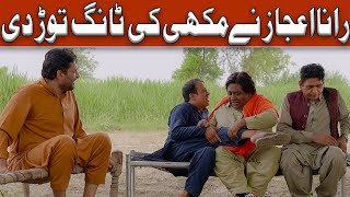 Download Lagu Rana Ijaz New Funny Video | Standup Comedy By Rana Ijaz | Rana Ijaz Ne Makhi Ki Tang Torr Di #funny MP3 Download Lagu Rana Ijaz New Funny Video | Standup Comedy By Rana Ijaz | Rana Ijaz Ne Makhi Ki Tang Torr Di #funny MP3