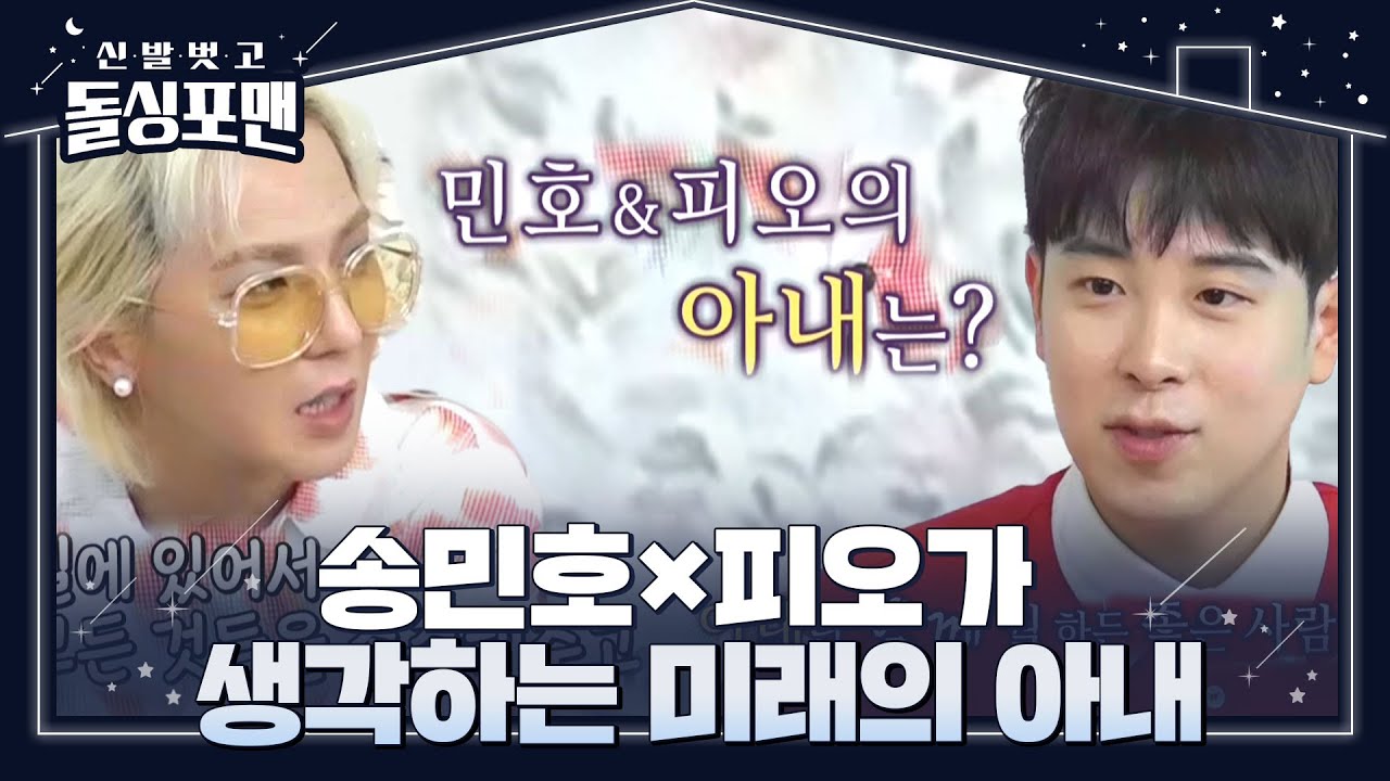 송민호×피오, 두 사람이 꿈꾸는 미래의 아내♥ㅣ신발 벗고 돌싱포맨(Dolsingfourmen)ㅣSBS ENTER.