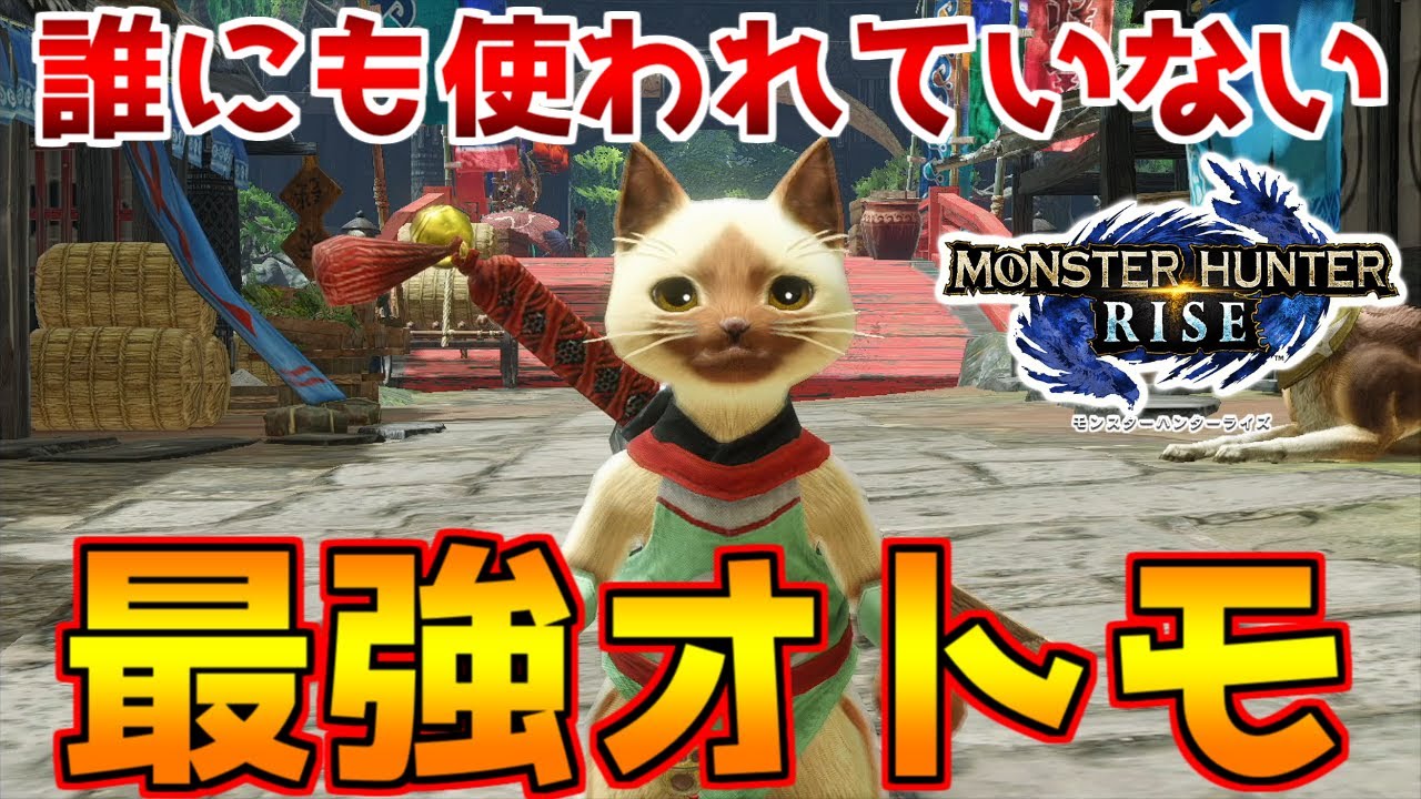 今すぐ手に入れたい!!　最強火力でサポートするオトモが強すぎた！ 【MHRise】