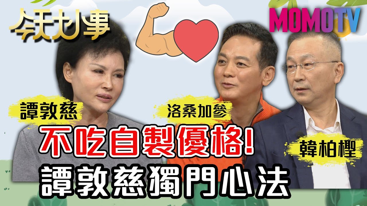 不吃自製優格！譚敦慈獨門心法 20201225 譚敦慈 韓柏檉 洛桑加參【今天大小事】完整版
