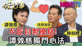 不吃自製優格譚敦慈獨門心法 20201225 譚敦慈 韓柏檉 洛桑加參【今天大小事】完整版