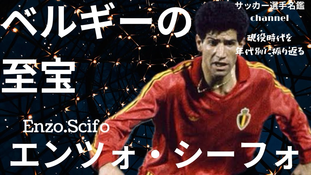 ベルギー代表　サッカー　ユニフォーム　94年　シーフォ エンツォ・シーフォ/90年代を代表するゲームメーカー「ベルギーの至宝