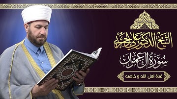 سورة آل عمران  كاملة بصوت الشيخ علي الحربي من ليالي رمضان المبارك ١٤٤٠هـ