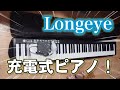 【使ってみた！】Amazonで販売されてる充電式の電子ピアノ【Longeye】