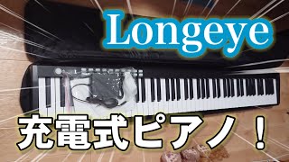 【使ってみた！】Amazonで販売されてる充電式の電子ピアノ【Longeye】