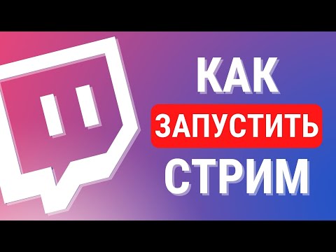 Как запустить стрим на Twitch за 3 минуты YouTube