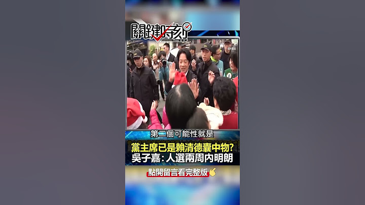 #民進黨 主席已是#賴清德 陣營囊中之物？@ebcCTime #shorts - 天天要聞