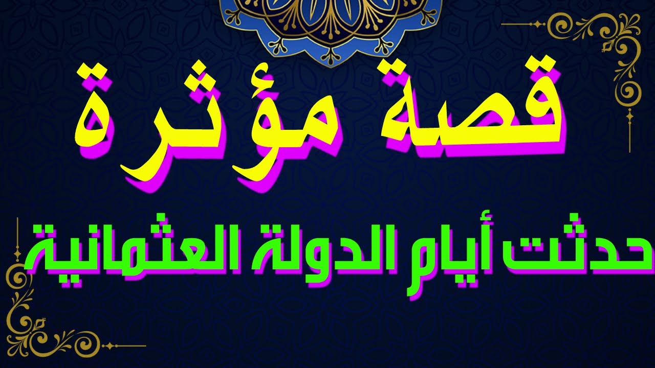 قصة عظيمة_حدثت أيام الدولة العثمانية  /لفضيلة الشيخ سليم بن عبدالله الخوخي