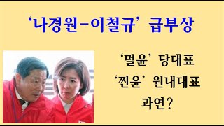 [황태순TV - 라이브] '나경원 대표-이철규 원내대표' 급부상 ... 과연 득실은?