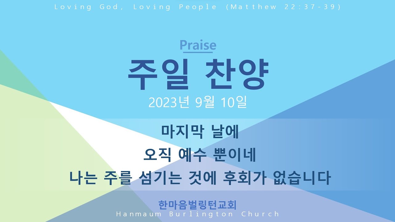 2023년 9월 10일 주일찬양