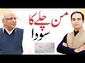 Learning by Man Chalay Ka Sauda Drama of Ashfaq Ahmed - Qasim Ali Shah with Syed Sarfraz Shah