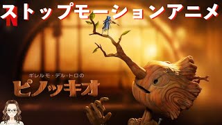 ギレルモ・デル・トロ監督らしさが詰まったストップモーションアニメ『ピノキオ』を紹介