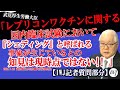 武見厚労大臣「レプリコンワクチンに関する国内臨床試験において、お尋ねの『シェディング』と呼ばれる事象が生じているとの知見は現時点ではない!!」