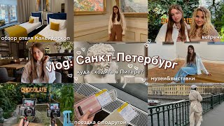 vlog Санкт Петербург куда сходить в Питере обзор отеля Калейдоскоп Голд
