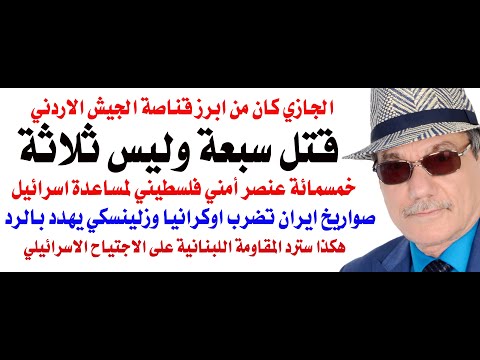د أسامة فوزي 4111 الجازي قتل سبعة وليس ثلاثة والمقاومة اللبنانية تجهز مفاجأة للاجتياح المتوقع