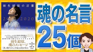 【10分で解説】羽生結弦の言葉：真っ暗だからこそ見える光がある