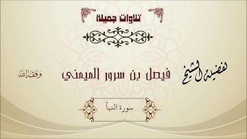تلاوة جميلة للشيخ فيصل بن سرور الميمني - سورة النبأ