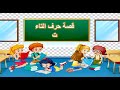 قصص و حروف قصة حرف التاء التعلم عن بعد قصص و حروف قصة حرف التاء التعلم عن بعد
