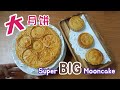 咸蛋黄莲蓉五仁内馅的“大月饼” Super Big Mooncake.