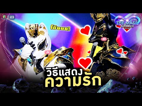 วิธีแสดงความรัก ของนักร้องใต้หน้ากาก !! | THE MASK SOULMATE หน้ากากคู่แท้
