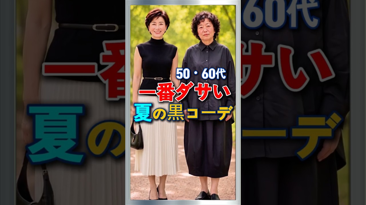50・60代 夏に一番老けて見えるNG黒コーデ5選