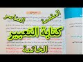 طريقة كتابة التعبير الإبداعي العناصر المقدمة الخاتمة 