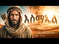 እስማኤል ማን ነው መባዕ ቲቪ Meba TV 